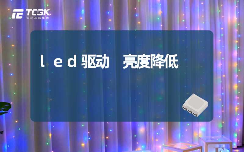 led驱动 亮度降低